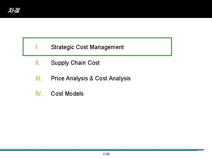 차례 I. Strategic Cost Management II. Supply Chain Cost III. Price Analysis & Cost