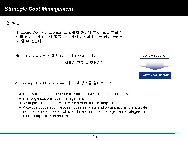 Strategic Cost Management 2. 정의 Strategic Cost Management는 단순한 하나의 부서, 또는 부문의 단독