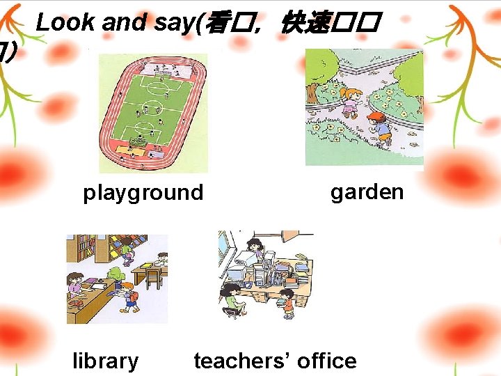 Look and say(看�，快速�� �） playground library garden teachers’ office 