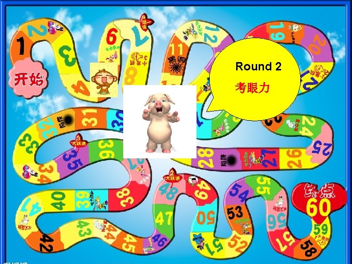 Round 2 考眼力 