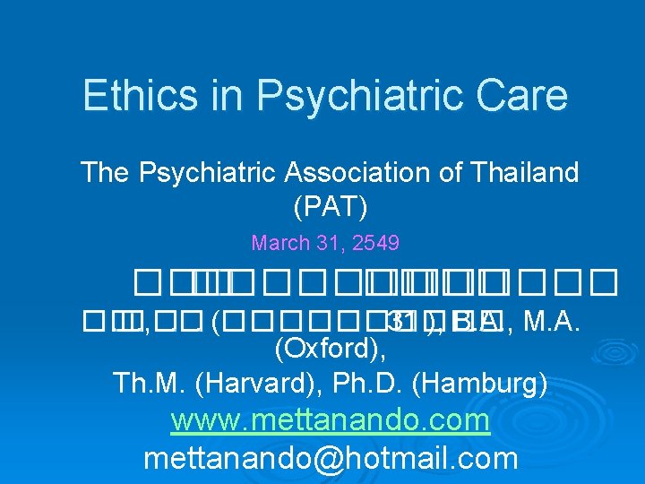 Ethics in Psychiatric Care The Psychiatric Association of Thailand (PAT) March 31, 2549 ���������