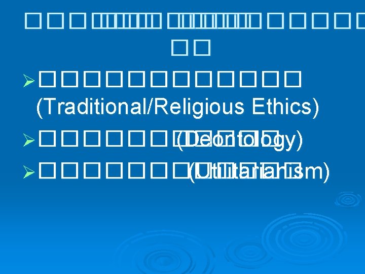 ������ �� Ø������ (Traditional/Religious Ethics) Ø������ (Deontology) Ø������ (Utilitarianism) 