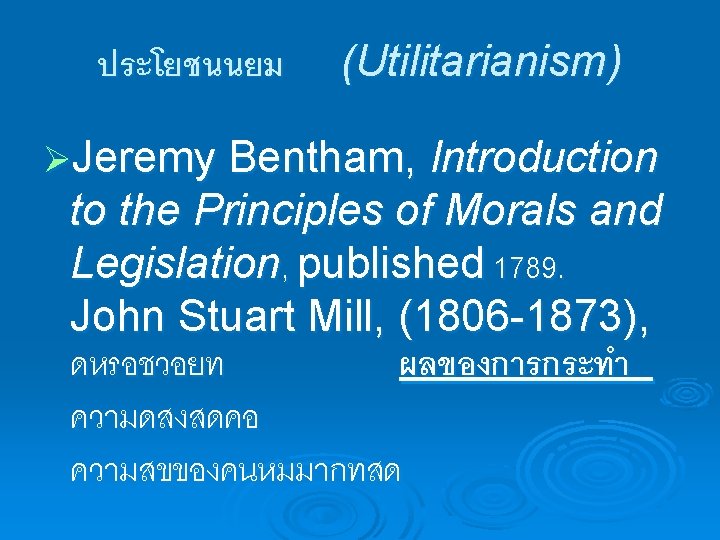 ประโยชนนยม (Utilitarianism) ØJeremy Bentham, Introduction to the Principles of Morals and Legislation, published 1789.