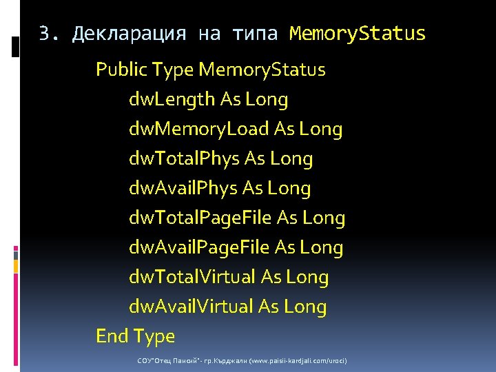3. Декларация на типа Memory. Status Public Type Memory. Status dw. Length As Long