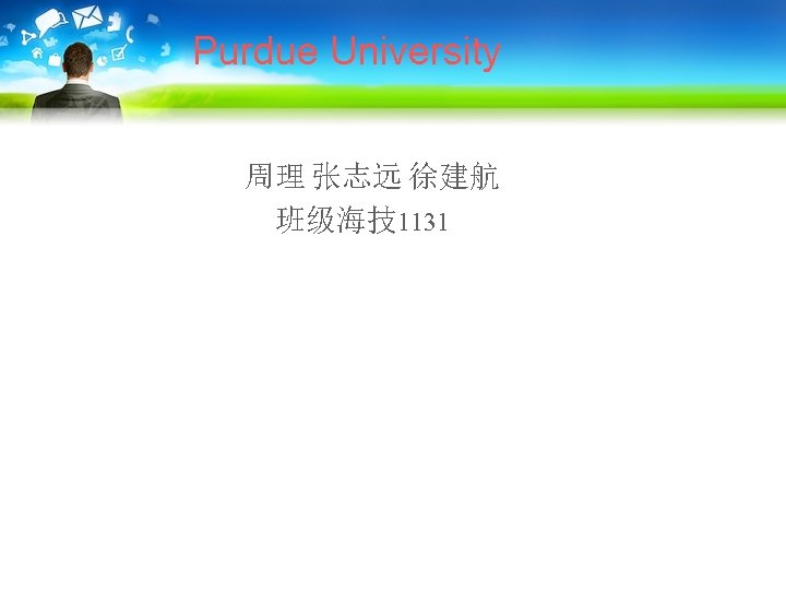  Purdue University 周理 张志远 徐建航 班级海技1131 