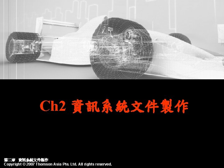 Ch 2 資訊系統文件製作 第二章 資訊系統文件製作 Copyright © 2007 Thomson Asia Pte. Ltd. All rights