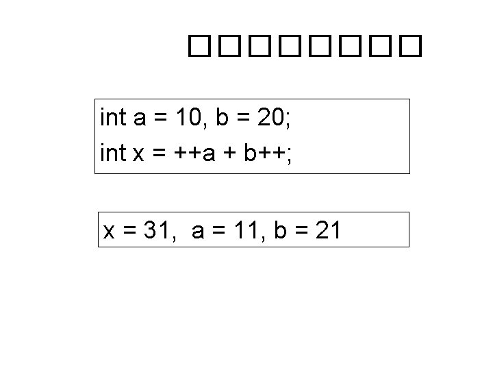 ���� int a = 10, b = 20; int x = ++a + b++;