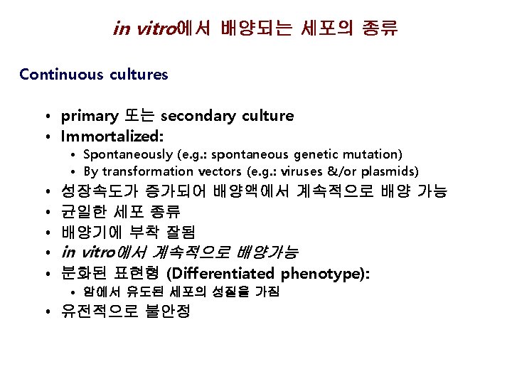 in vitro에서 배양되는 세포의 종류 Continuous cultures • primary 또는 secondary culture • Immortalized: in vitro에서 배양되는 세포의 종류 Continuous cultures • primary 또는 secondary culture • Immortalized: