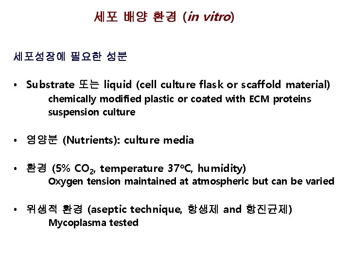 세포 배양 환경 (in vitro) 세포성장에 필요한 성분 • Substrate 또는 liquid (cell culture