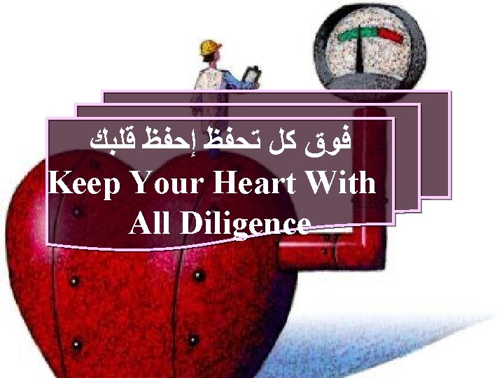  ﻗﻠﺒﻚ ﺇﺣﻔﻆ ﺗﺤﻔﻆ ﻛﻞ ﻓﻮﻕ Keep Your Heart With All Diligence 