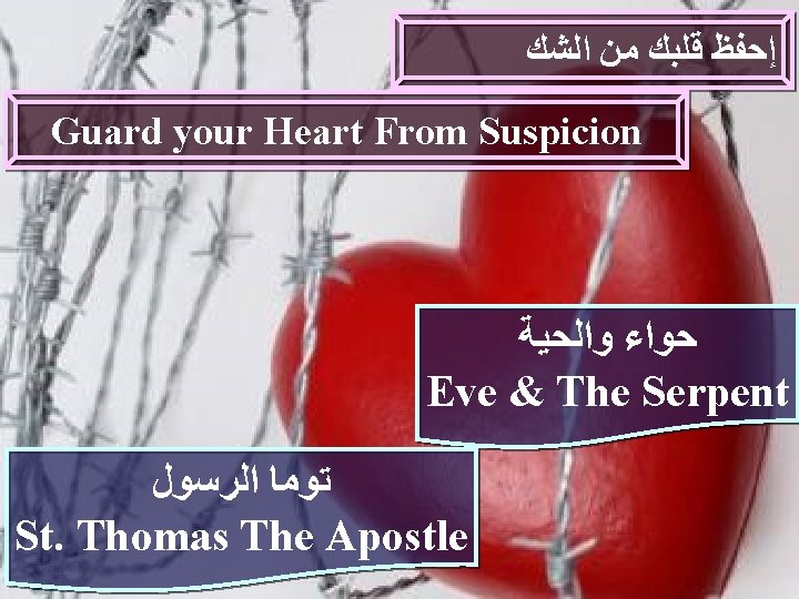  ﺍﻟﺸﻚ ﻣﻦ ﻗﻠﺒﻚ ﺇﺣﻔﻆ Guard your Heart From Suspicion ﻭﺍﻟﺤﻴﺔ ﺣﻮﺍﺀ Eve &