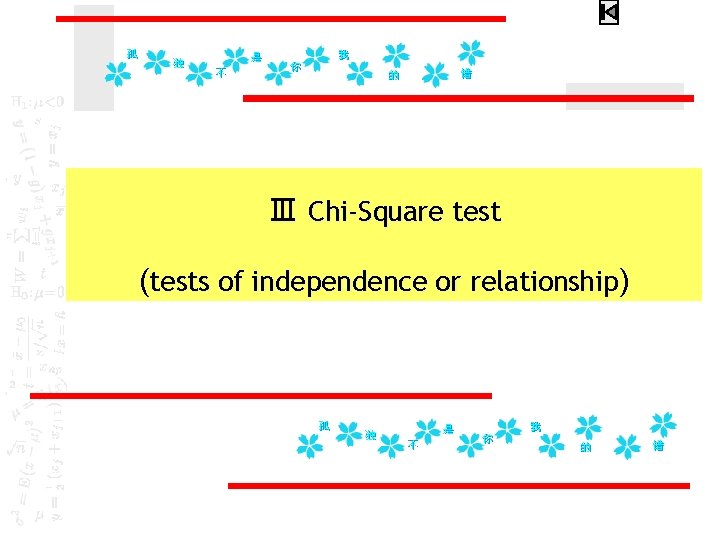 Ⅲ Chi-Square test (tests of independence or relationship) 