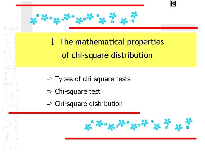 Ⅰ The mathematical properties of chi-square distribution ð Types of chi-square tests ð Chi-square