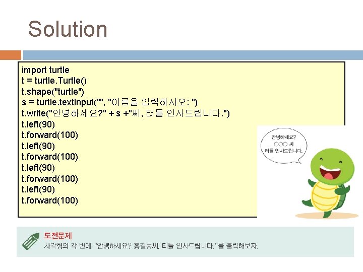 Solution import turtle t = turtle. Turtle() t. shape("turtle") s = turtle. textinput("", "이름을