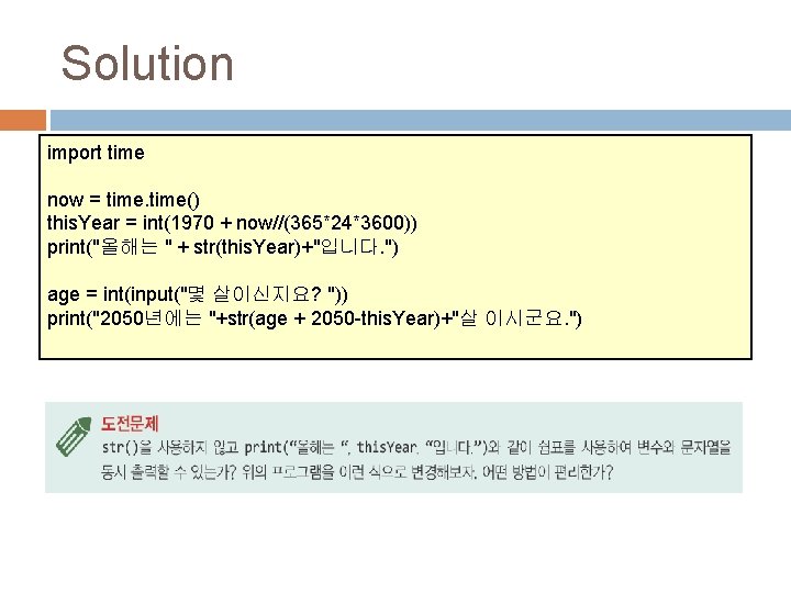 Solution import time now = time() this. Year = int(1970 + now//(365*24*3600)) print("올해는 "