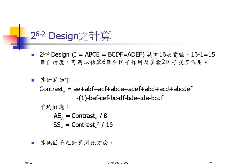 26 -2 Design之計算 n 26 -2 Design (I = ABCE = BCDF=ADEF) 共有16次實驗，16 -1=15