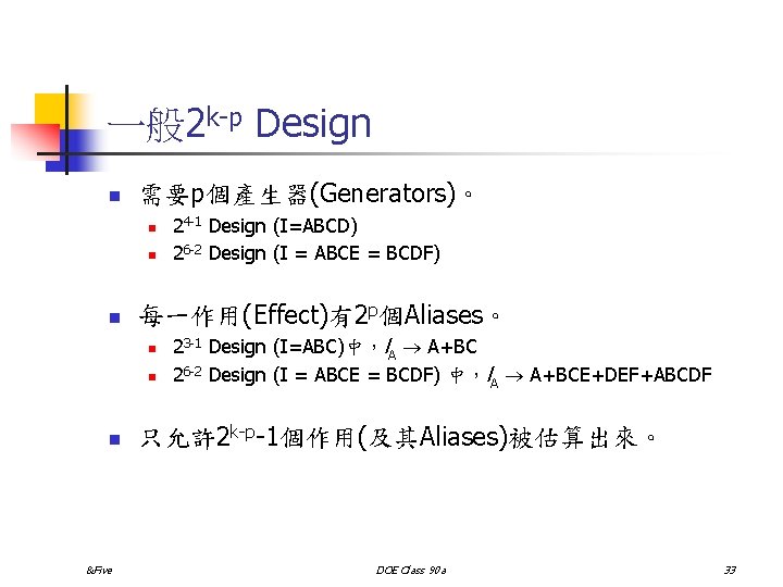 一般 2 k-p Design n 需要p個產生器(Generators)。 n n n 每一作用(Effect)有2 p個Aliases。 n n n