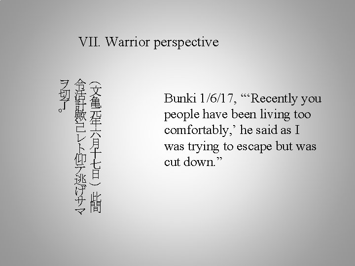 VII. Warrior perspective ( ヲ令 切活文 了 。計亀 歟 、元 己年 レ六 ト月 仰十