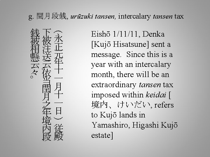 g. 閏月段銭, urūzuki tansen, intercalary tansen tax ( 銭下永 被被 相注正 懸送元 云云 。年