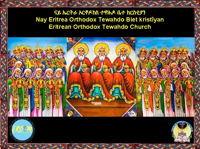 ናይ ኤርትራ ኦርቶዶክስ ተዋሕዶ ቤተ ክርስቲያን Nay Eritrea Orthodox Tewahdo Biet kristīyan Eritrean Orthodox