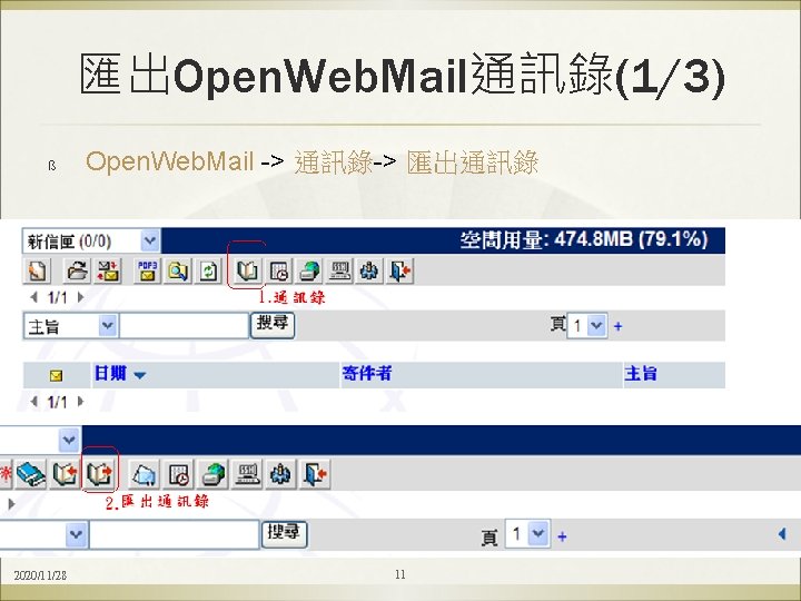 匯出Open. Web. Mail通訊錄(1/3) ß 2020/11/28 Open. Web. Mail -> 通訊錄-> 匯出通訊錄 11 