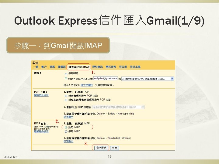 Outlook Express信件匯入Gmail(1/9) 步驟一：到Gmail開啟IMAP 2020/11/28 18 