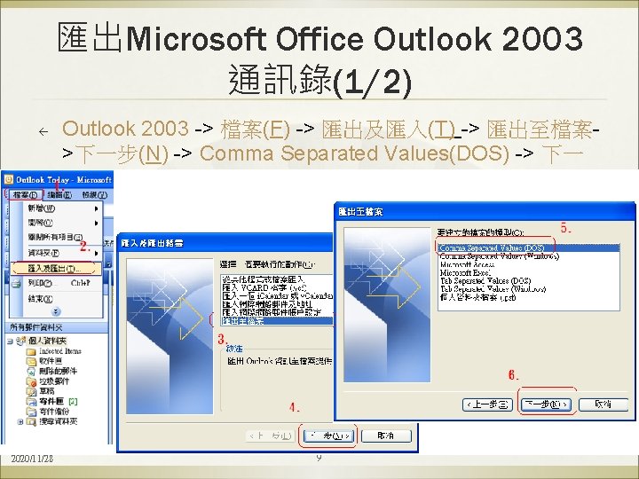 匯出Microsoft Office Outlook 2003 通訊錄(1/2) ß 2020/11/28 Outlook 2003 -> 檔案(F) -> 匯出及匯入(T) ->