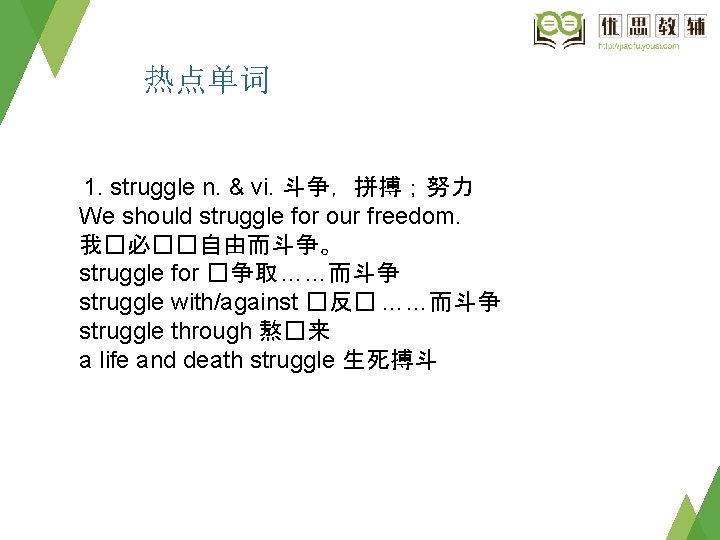 热点单词 1. struggle n. & vi. 斗争，拼搏；努力 We should struggle for our freedom. 我�必��自由而斗争。