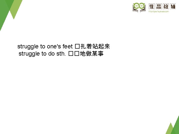 struggle to one's feet �扎着站起来 struggle to do sth. ��地做某事 