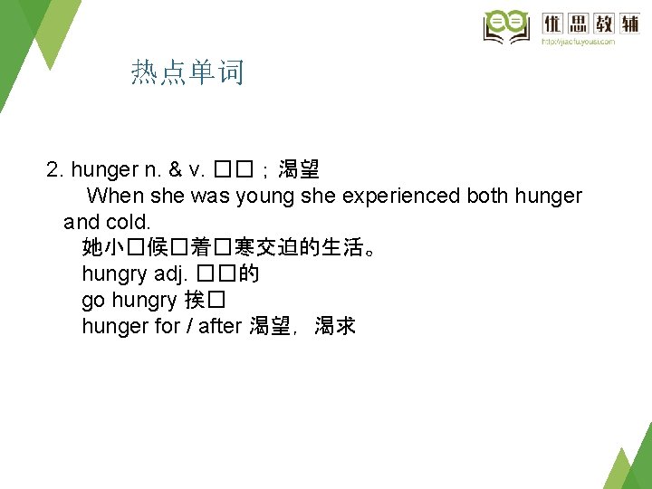 热点单词 2. hunger n. & v. ��；渴望 When she was young she experienced both