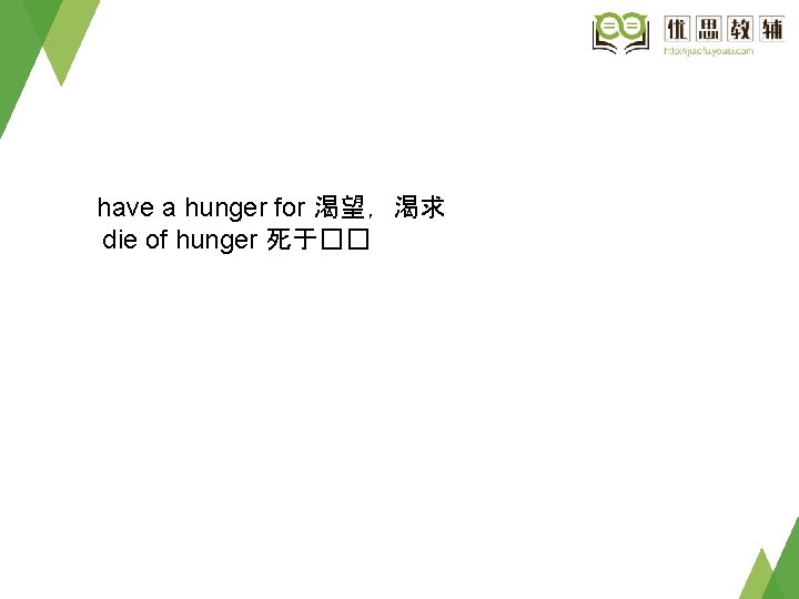have a hunger for 渴望，渴求 die of hunger 死于�� 