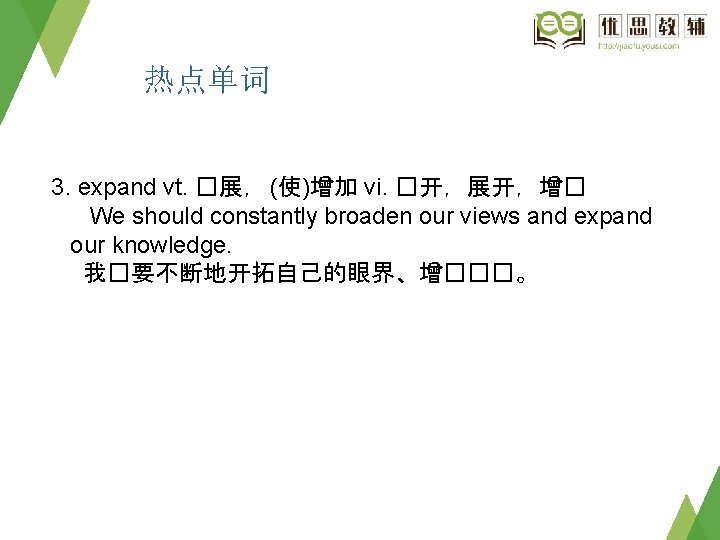 热点单词 3. expand vt. �展， (使)增加 vi. �开，展开，增� We should constantly broaden our views