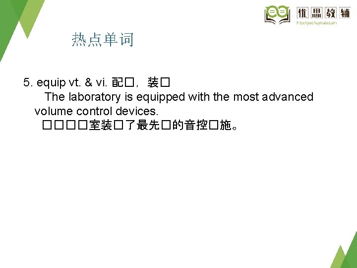 热点单词 5. equip vt. & vi. 配�，装� The laboratory is equipped with the most