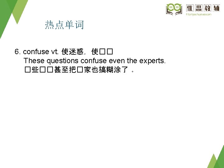 热点单词 6. confuse vt. 使迷惑，使�� These questions confuse even the experts. �些��甚至把�家也搞糊涂了 。 