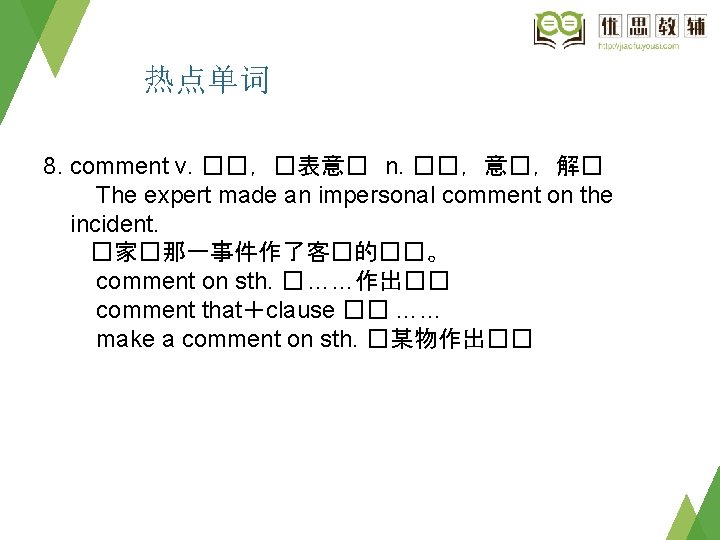 热点单词 8. comment v. ��，�表意� n. ��，意�，解� The expert made an impersonal comment on