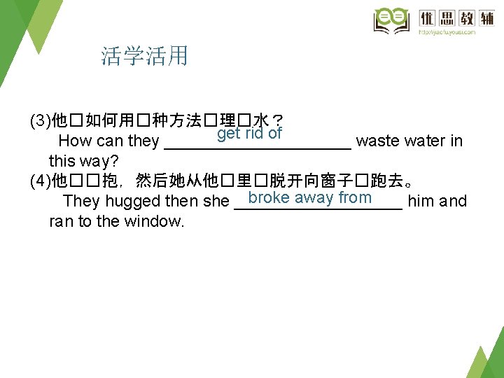活学活用 (3)他�如何用�种方法�理�水？ get rid of　 How can they __________ waste water in this way?