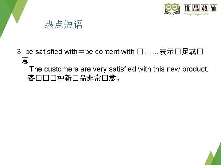 热点短语 3. be satisfied with＝be content with � ……表示�足或� 意 The customers are very