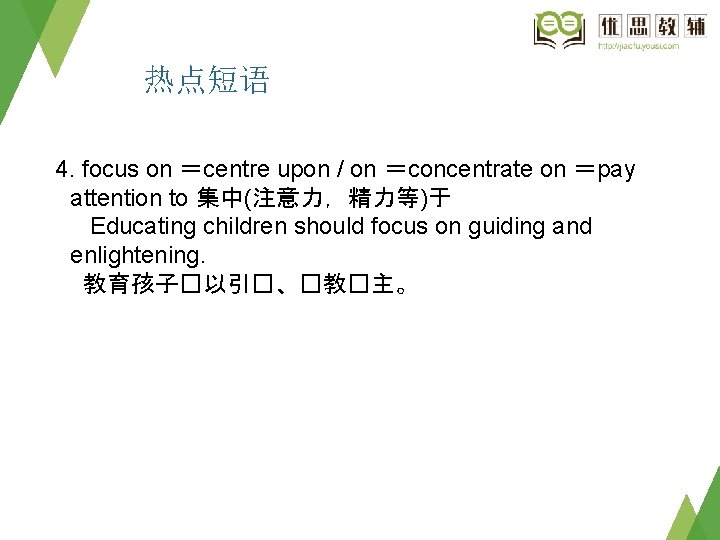 热点短语 4. focus on ＝centre upon / on ＝concentrate on ＝pay attention to 集中(注意力，精力等)于
