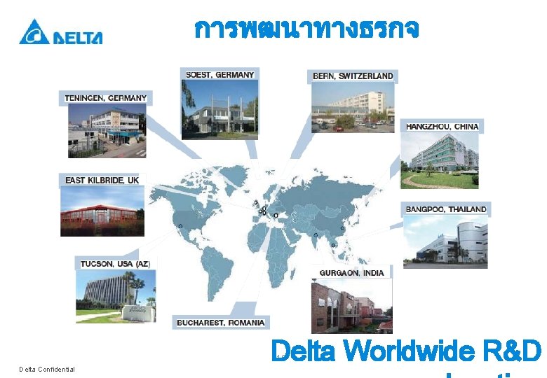 การพฒนาทางธรกจ Delta Worldwide R&D 16 Delta Confidential 
