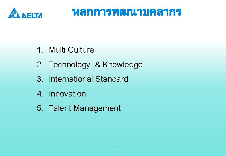 หลกการพฒนาบคลากร 1. Multi Culture 2. Technology & Knowledge 3. International Standard 4. Innovation 5.