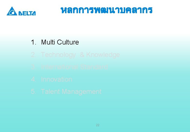 หลกการพฒนาบคลากร 1. Multi Culture 2. Technology & Knowledge 3. International Standard 4. Innovation 5.