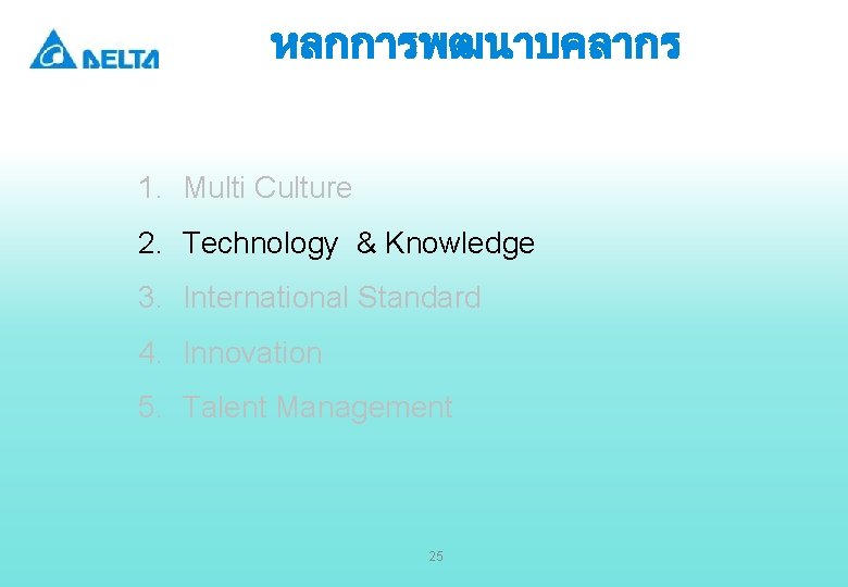 หลกการพฒนาบคลากร 1. Multi Culture 2. Technology & Knowledge 3. International Standard 4. Innovation 5.