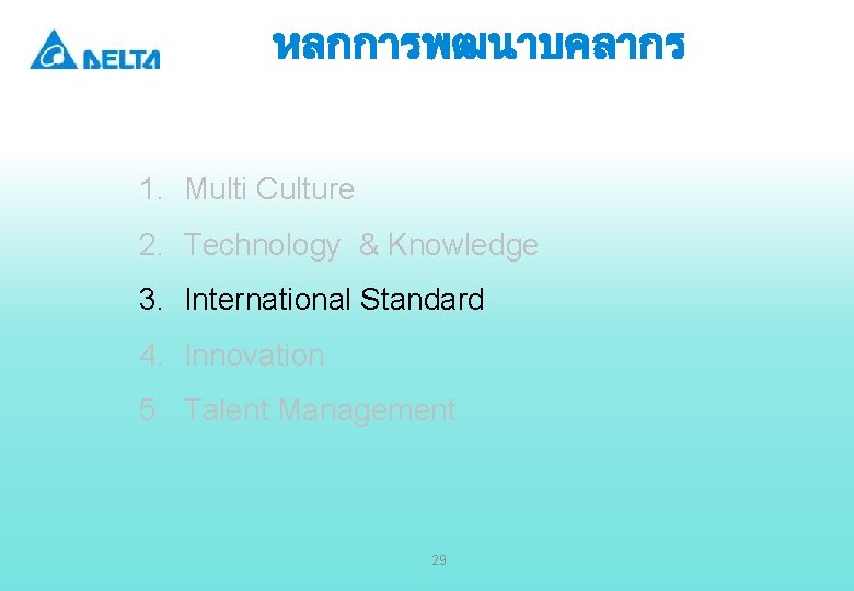 หลกการพฒนาบคลากร 1. Multi Culture 2. Technology & Knowledge 3. International Standard 4. Innovation 5.