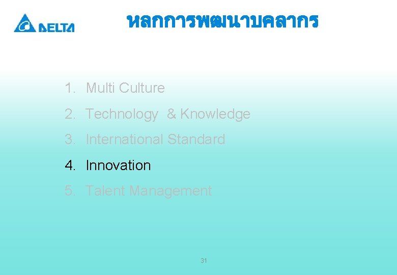 หลกการพฒนาบคลากร 1. Multi Culture 2. Technology & Knowledge 3. International Standard 4. Innovation 5.