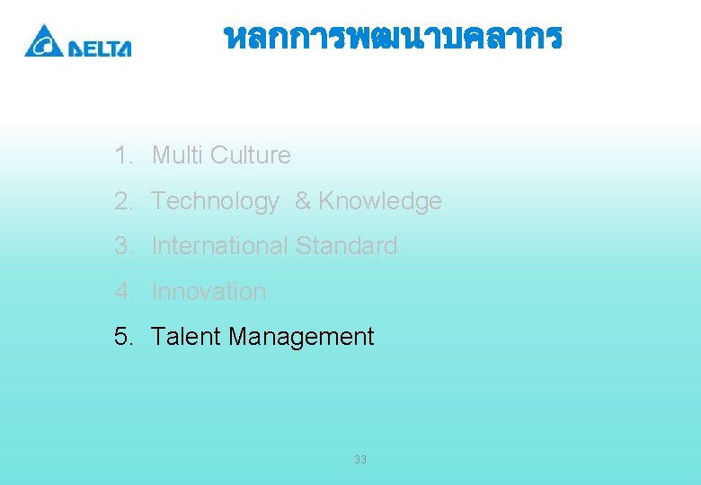 หลกการพฒนาบคลากร 1. Multi Culture 2. Technology & Knowledge 3. International Standard 4. Innovation 5.