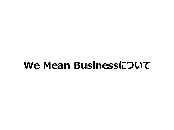 We Mean Businessについて 