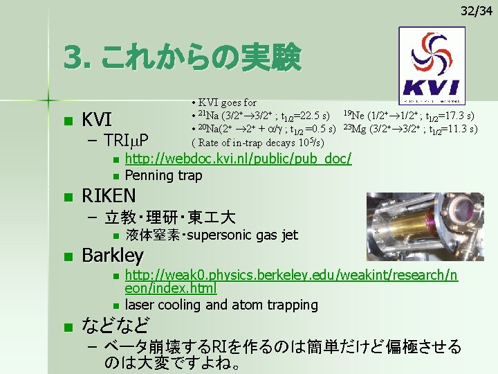 32/34 3. これからの実験 n KVI – TRIm. P n n n • KVI goes