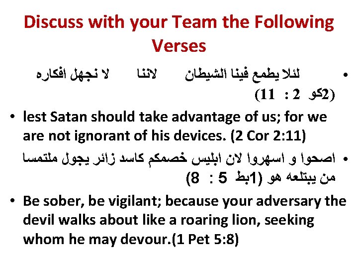 Discuss with your Team the Following Verses ﻟﺌﻼ ﻳﻄﻤﻊ ﻓﻴﻨﺎ ﺍﻟﺸﻴﻄﺎﻥ • (11 :