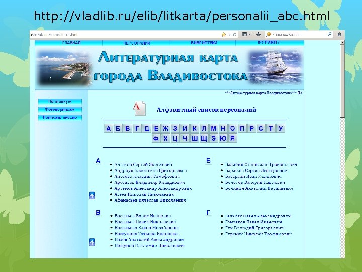 http: //vladlib. ru/elib/litkarta/personalii_abc. html 