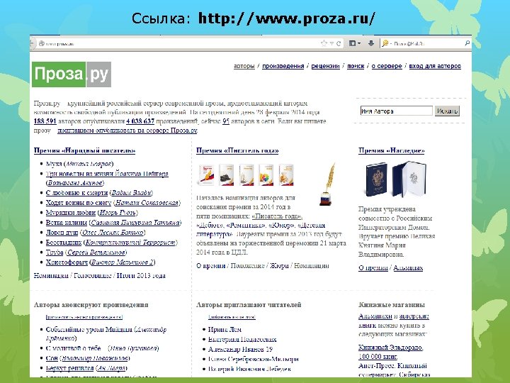 Ссылка: http: //www. proza. ru/ 